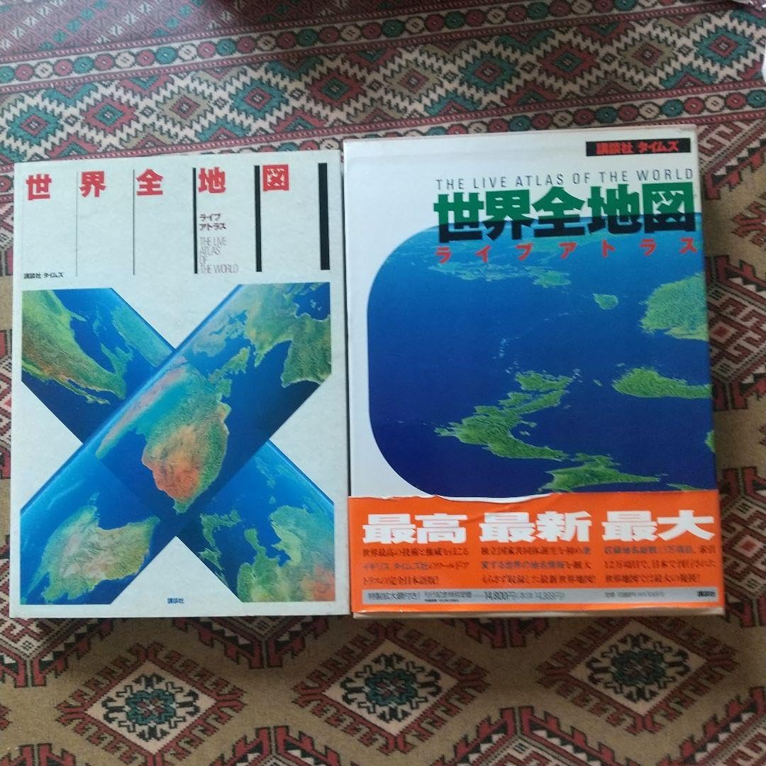Amazon.co.jp: 世界全地図 The atlas of the world 講談社